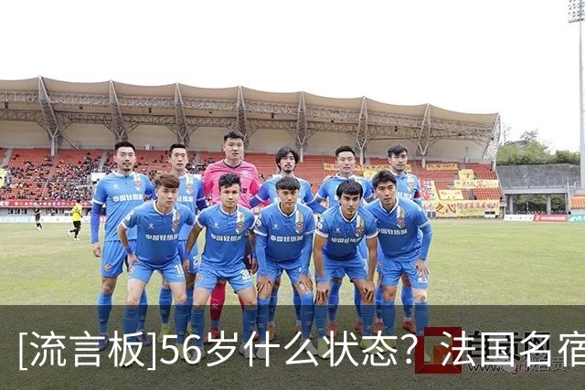 [流言板]56岁什么状态？法国名宿利扎拉祖晒训练视频，展示健硕身材